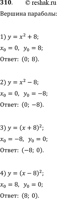  310.    :1)  = ^2 + 8; 2)  = ^2- 8; 3)  = ( + 8)^2; 4)  = ( - 8)^2; 5)  = (x - 4)^2 + 3;6)  = ( + 4)^2 + 3;7)  =...