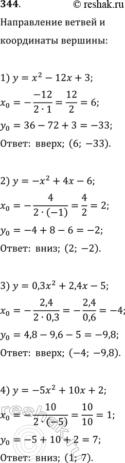  344.       :1)  = ^2 - 12 + 3; 2)  = -^2 + 4 - 6; 3)  = 0,3x^2 + 2,4x - 5;4)  = -5^2 + 10 +...