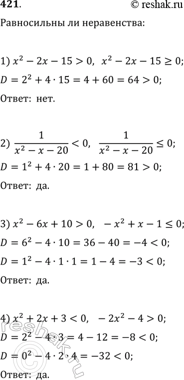  421.   :1) x^2 - 2x - 15 > 0  x^2 - 2x - 15 >= 0;2) 1/(x^2 - x -20) < 0  1/(x^2 - x -20)  0  -x^2 +  - 1 ...