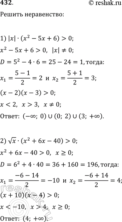  432.  :1) || * (^2 - 5 + 6) > 0;2) ()(^2 + 6 - 40) > 0;3) ( + 3)^2 (^2 -  - 6) > 0;4) (^2 - 8 - 3)/(x - 1)^2...