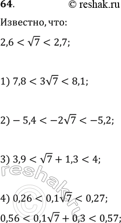  64. ,  2,6 < (7) < 2,7.   :1) 3(7); 2) -2(7); 3) (7) + 1,3; 4) 0,1(7) +...