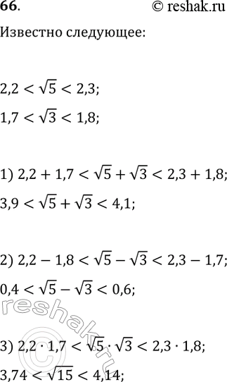  66. ,  2,2 < (5) < 2,3  1,7 < (3) < 1,8.   :1) (5) + (3); 2) (5) - (3); 3)...