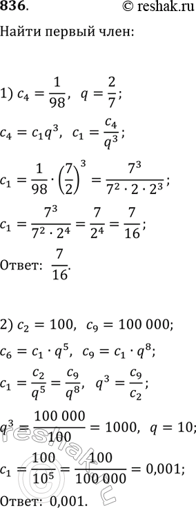  836.      (n), :1) 4 = 1/98,   q = 2/7; 2) 6 = 100, 9 = 100...