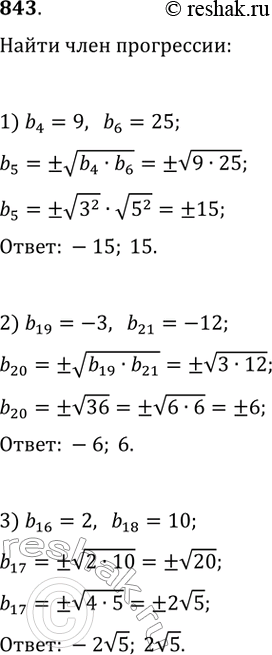  843.  (bn)   . :1) b5,  b4 = 9, b6 = 25;2) b20,  b19 = -3, b21 = -12;3) b17,  b16 = 2, b18 =...