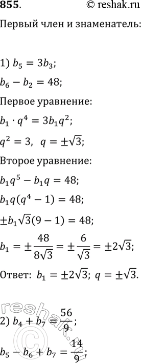  855.        (bn), :1) b5 = 3b3  b6 - b2 = 48;2) b4 + b7 = 56/9  b5 - b6 + b7 = 14/9;3) b5 - b4 = 168 ...