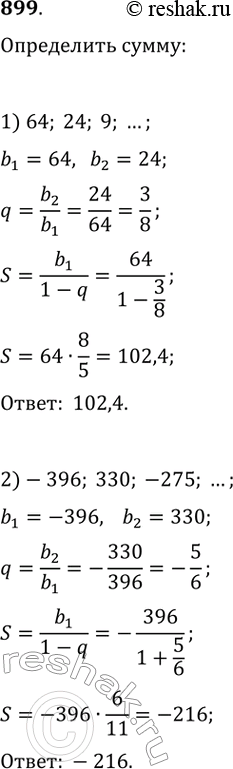  899.     :1) 64, 24, 9, ...; 2) -396, 330, -275, ......