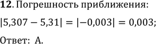  12.      5,307  5,31.) 0,003 ) -0,003 ) 0,03 )...