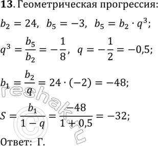  13.       (bn),  b2 = 24, b5 = -3?) 24 ) 48 ) -96 )...