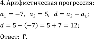  4.     (an),  1 = -7, 2 = 5.) -2 ) 2 ) -12 )...