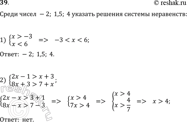  39.   -2; 1,5; 4    :1) x>-3   xx+3  ...