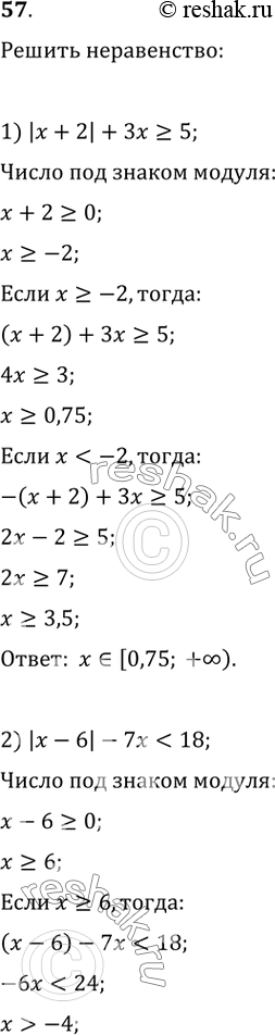  57.  :1) | +	2| +  > 5;	4) | + 3| + | - 4| > 6;2) |  |  7 < 18;	5) | + 2,5| - | - 1,5| < 3;3) | +1| + | -1| < 6  6) |3 + 8| - |2 -...