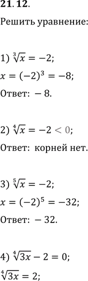  21.12.  :1) x^(1/3)=-2;   3) x^(1/5)=-2;   5) (3x-2)^(1/4)=0;2) x^(1/4)=-2;   4) (3x)^(1/4)-2=0;   6)...