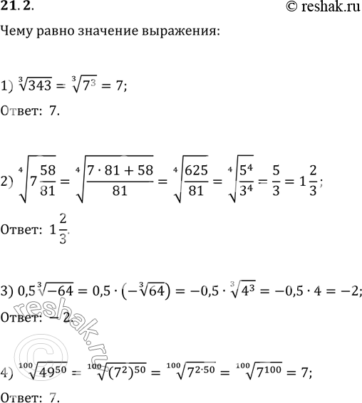  21.2.    :1) (343)^(1/3);   2) (7 58/81)^(1/4);   3) 0,5(-64)^(1/3);   4)...