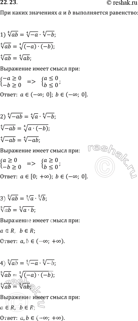  22.23.    a  b  :1) (ab)^(1/4)=(-a)^(1/4)(-b)^(1/4);   3) (ab)^(1/5)=a^(1/5)b^(1/5);2) (-ab)^(1/4)=a^(1/4)(-b)^(1/4);   4)...