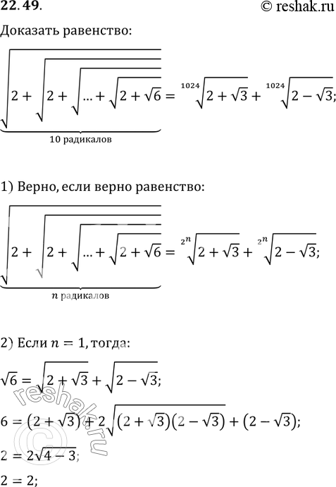  22.49.  v(2+v(2+v(...+v(2+v6))))=(2+v3)^(1/1024)+v(2-v3)^(1/1024).10...