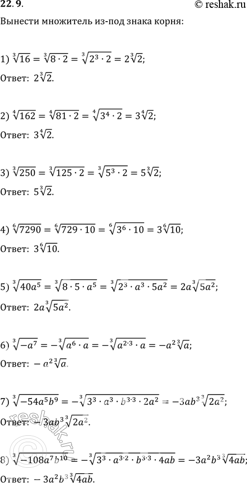  22.9.   -  :1) 16^(1/3);   3) 250^(1/3);   5) (40a^5)^(1/3);   7) (-54a^5 b^9)^(1/3);2) 162^(1/4);   4) 7290^(1/6);   6)...