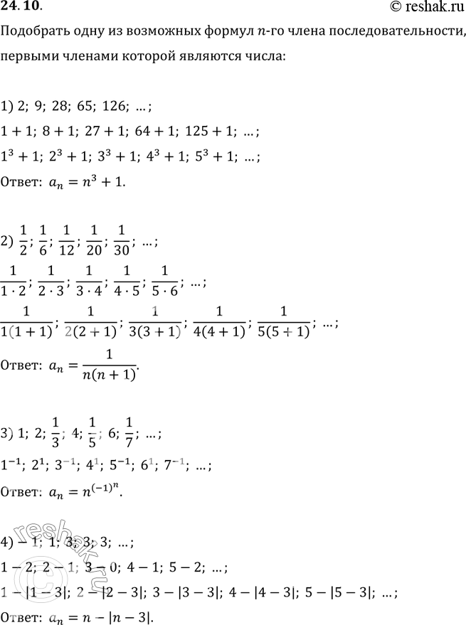  24.10.      n-  ,     :1) 2, 9, 28, 65, 126, ...;   3) 1, 2, 1/3, 4, 1/5, 6,...