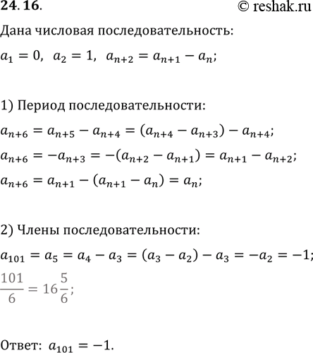  24.16.      (a_n),  a_1=0, a_2=1,...