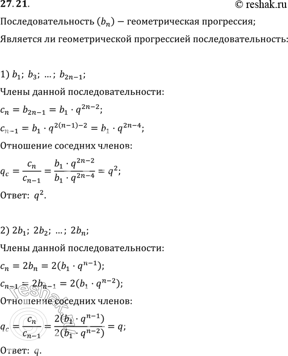  27.21.  (b_n)      q.     :1) b_1, b_3, ..., b_(2n-1);  ...