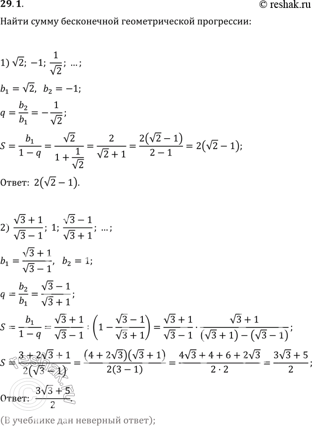  29.1.     :1) v2, -1, 1/v2, ...;   2) (v3+1)/(v3-1), 1, (v3-1)/(v3+1), ......