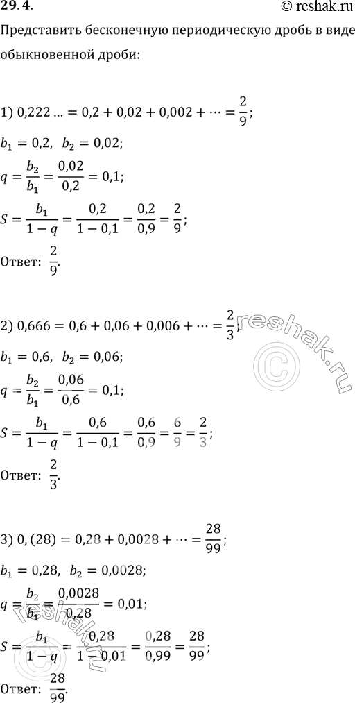  29.4.         :1) 0,222...;   3) 0,(28);   5) 3,454545...;2) 0,666...;   4) 0,1777...;   6)...