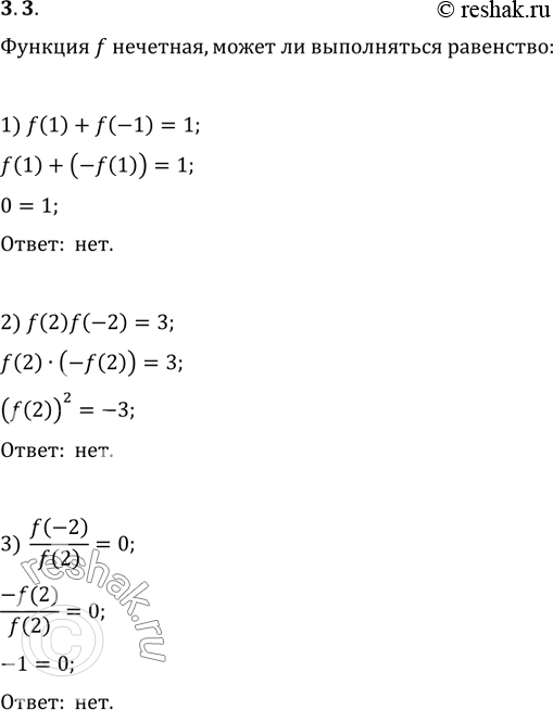  3.3.  f .    :1) f(1)+f(-1)=1;   2) f(2)f(-2)=3;   3)...