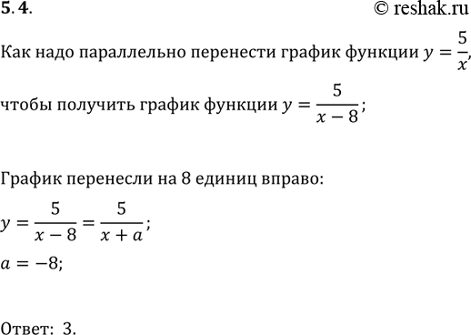  5.4.       y=5/x,     y=5/(x-8):1)  8  ;   3)  8  ;2)  8  ; ...