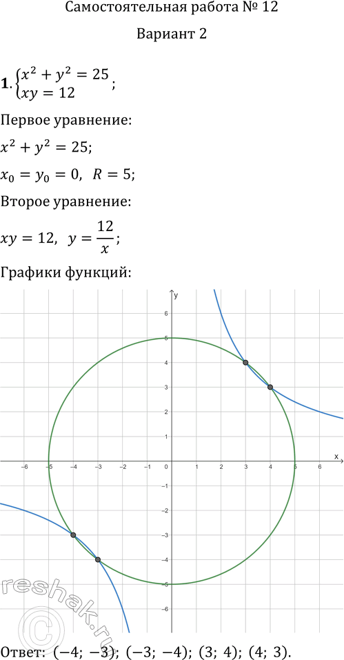     12       1.     {x^2+y^2=25, xy=12}.2. ...