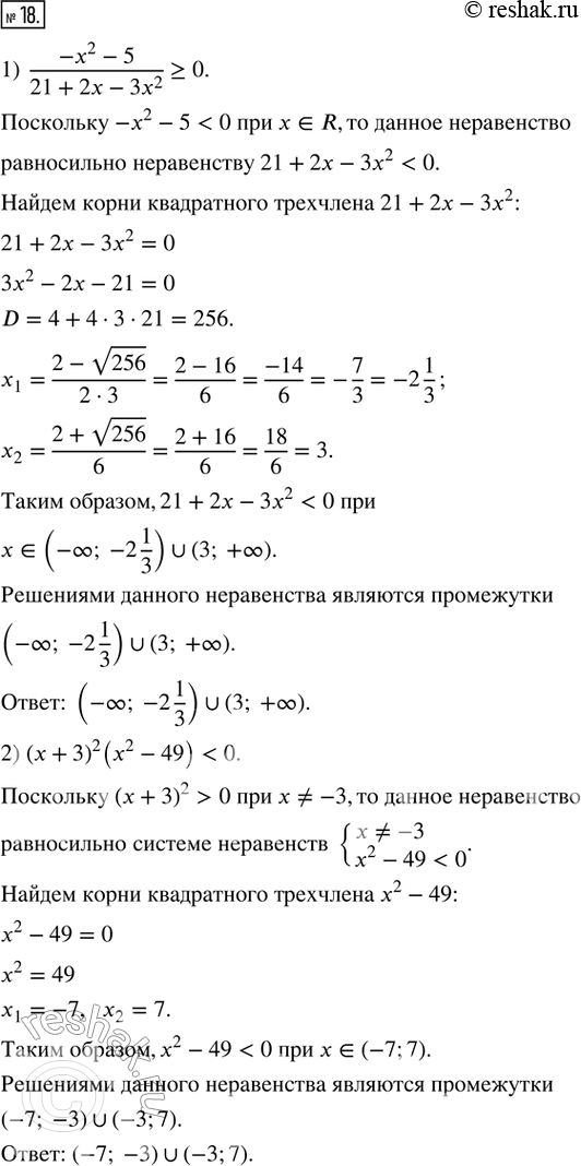  18.  :1) (-x^2 - 5)/(21 + 2x - 3x^2) ? 0; 2) (x + 3)^2 (x^2 - 49) < 0; 3) |x| (x^2 - 13x + 42) > 0; 4) vx (x^2 - x - 12) < 0; 5) vx (x^2 + 2x...