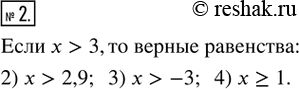  2. ,   > 3.        .1) x > 3,1;   2)  > 2,9;   3)  > -3;   4) x ?...