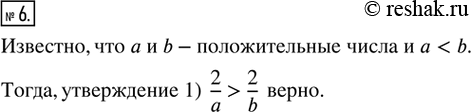  6. ,    b      < b.       .1) 2/a > 2/b;   3) 2/a = 2/b;2) 2/a < 2/b;   4)  2/a...