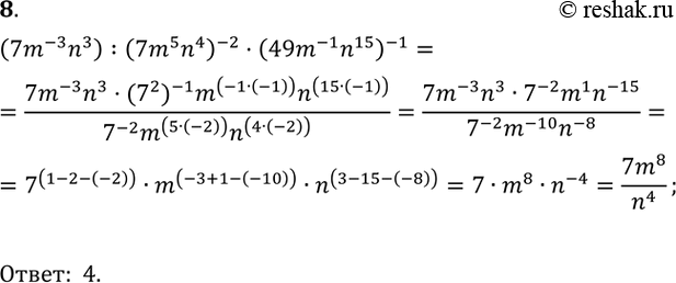  8,   (7m^-3n3): (7m5n4)^-2 * (49m^-1n15)^-1.1) 1/343m12n20;2) 49m8/n4;3) 7/m9n18;4) 7m8/n4....