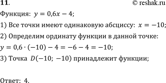  11.  ,      = 0,6x - 4.1) (-10; 14);	2) (-10; 6);	3) (-10;-6);4) D(-10;...