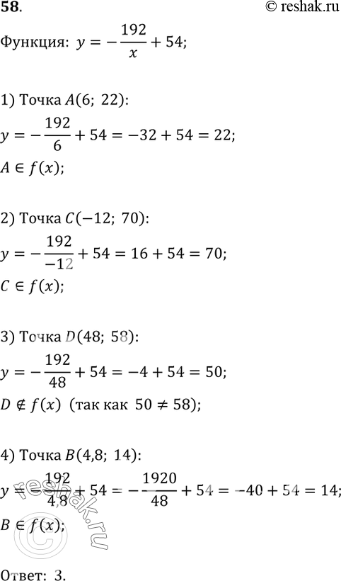  58.         = -192/x + 54. 1) A(6;22);2) C(-12;70); 3) D(48;58); 4) B(4,8;14)....