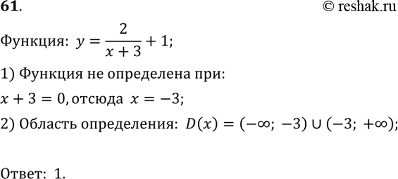  61.      = 2/(x+3) +1.1) (; -3)  (-3; +);	2) (-3; +);	3) (-;...