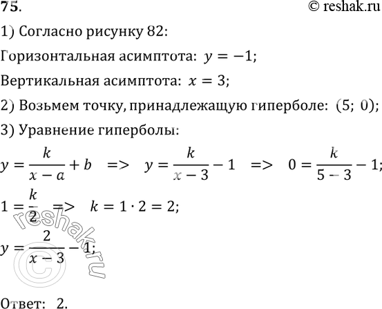  75.   ,    82.1) y=2/(x-1) -3;2) y=2/(x-3) -1;3) y=2/(x+3) -1;4) y=2/(x+1) +3....