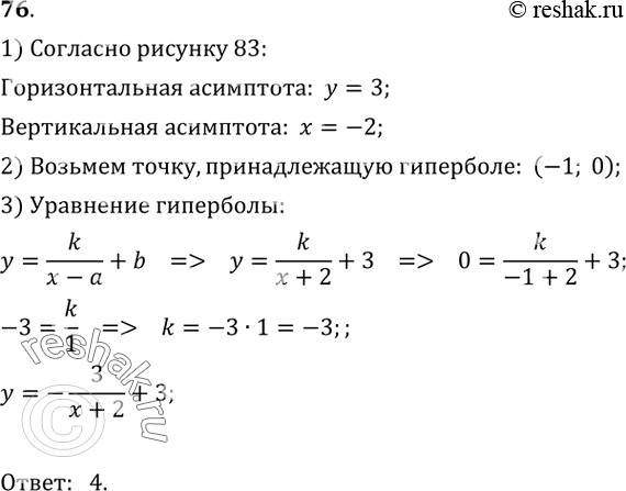  76.   ,    83.1) y=-3/(x+3) -2;2) y=-3/(x-2) +3;3) y=-3/(x+2) -3;4) y=-3/(x+2) +3....