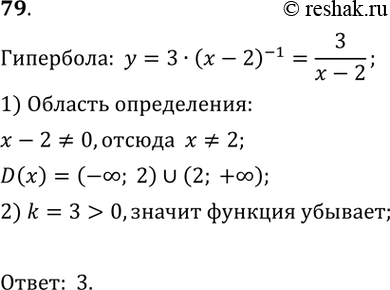  79.     =3(x-2)^-1.1) (; 2);	2) (- ; +);3) (-; 2)  (2;...