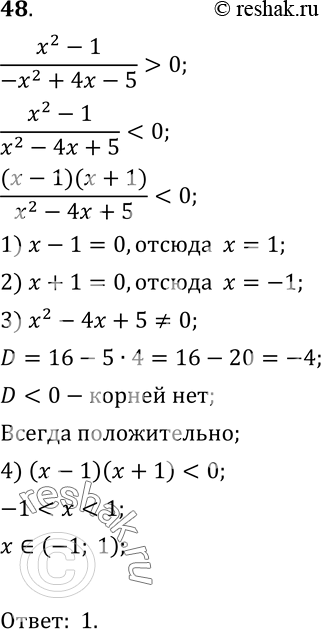  48.   1) (-1; 1);2) (- ; -1)  (1; +);3)  ;4) (- ;...