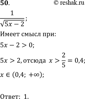  50.      1/ (5x-2)  ?1) (0,4; + );2) [2,5; + );3) [0,4; + );4) (2,5; +...