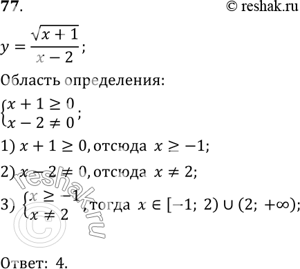  77.      =  (x+1)/(x-2).1) [-1; + );	2) (- ; 2)  (2; +);	3)...