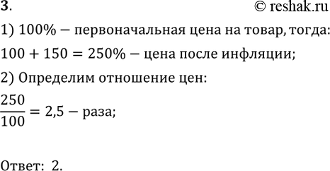  3          150%.       ?1)  1,5 ; 2)  2,5 ; 3)  2 ; 4)  150...