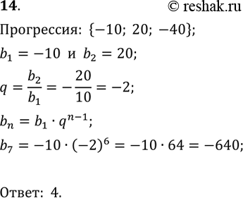  14.      -10; 20; -40; ...1) 1280;	2) -5/64;	3) -5/32;	4)...