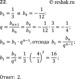  2. (bn) -  .  b1  b3 = 1/3, b4 = -1/12.1) 1/48;	2) 16/3;3) -16/3;4) 4/3....