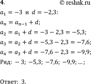  4.       (n),  1 = -3; d = -2,3.1) -3; -2,6; -4,9; -7,2;	2) -3; -0,7; 1,6; 3,9;	3) -3; -5,3; -7,6; -9,9;4)...