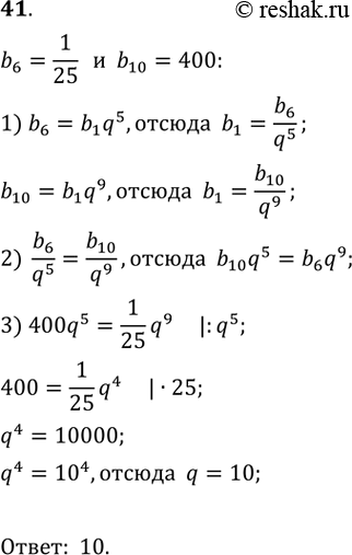  41.      (bn),  b6 =1/25, b10 =...