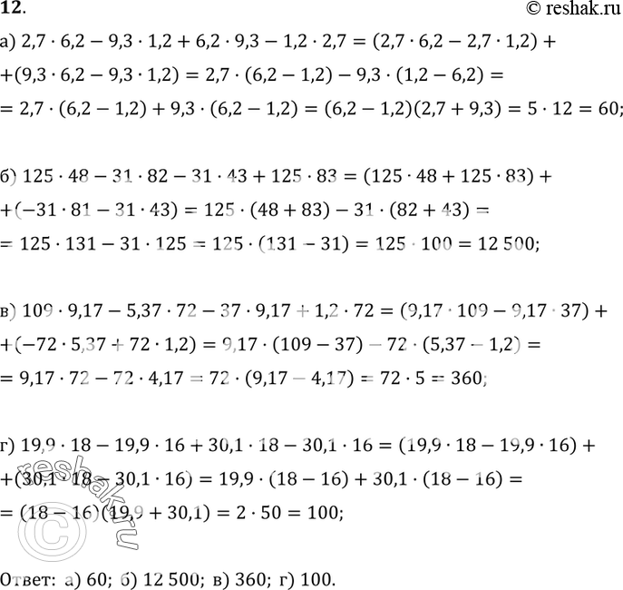  12. ,     :) 2,7 * 6,2 - 9,3 * 1,2 + 6,2 * 9,3 - 1,2 * 2,7;) 125 * 48 - 31 * 82 - 31 * 43 + 125 * 83;) 109 * 9,17 -...