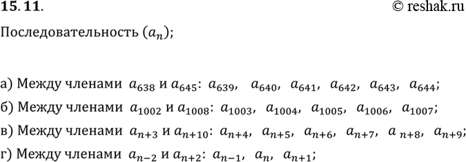  15.11.	    (n),    :) a638  a645;) a1002  a1008;) an+3  an+10;) an-2  an+2....