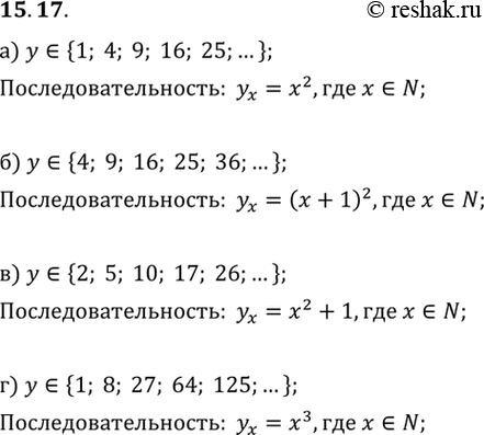  15.17.	) 1, 4, 9, 16, 25,... ;	) 4, 9, 16, 25, 36, ... ;	) 2, 5, 10, 17, 26, ...;) 1, 8, 27, 64, 125, ... ....