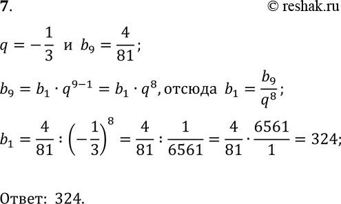  7.     (bn).  b1,  q = -1/3, b9=4/81....